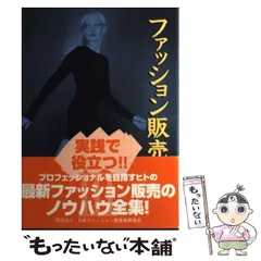 【中古】 ファッション販売 3 / 日本ファッション教育振興協会 / 日本ファッション教育振興協会