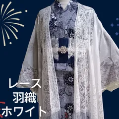 新品 浴衣をグレードアップ♪ フローラルレース 白  羽織 ショール  ホワイト 長羽織