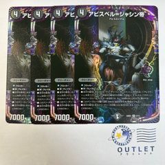 アビスベルジャシン帝 4枚