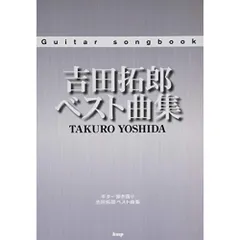 2025年最新】吉田拓郎 楽譜の人気アイテム - メルカリ