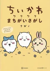 [新品][児童書]ちいかわ ワクワクまちがいさがし