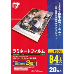 【 新品 未開封 】   アイリスオーヤマ １５０ミクロンラミネーター専用フィルム（Ｂ４サイズ・２０枚） LZ‐15B420 未使用 送料無料のサムネイル