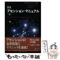 【中古】 アセンションを超えて 下/ヒカルランド/ジョシュア・デイヴィッド・ストーン 楽天市場】【中古】 アセンションを超えて 下 / ジョシュア