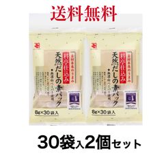 かね七　料亭仕込み 天然だしの素パック 8g×30袋　《2個セット》【送料無料】※沖縄・離島へのお届けはキャンセルさせて頂く場合がございます。