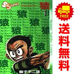 新プロゴルファー猿 1~最新巻 [マーケットプレイス コミック
