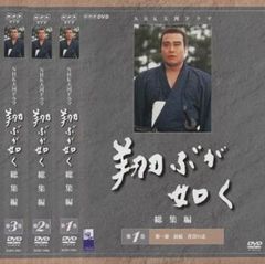 NHK大河ドラマ 翔ぶが如く 総集編(3枚セット)1、2、3【全巻セット 邦画 中古 DVD】レンタル落ち