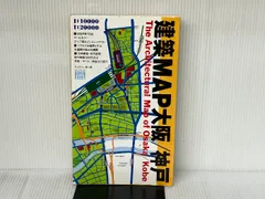 建築MAP大阪/神戸 TOTO出版 ギャラリー間