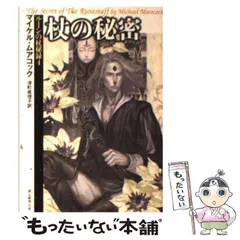 2025年最新】マイケル・ムアコックの人気アイテム - メルカリ