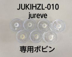 JUKI jureve HZL-010専用ボビン　7個