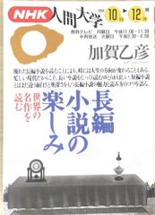 ［中古］NHK人間大学　1994年10月～12月　加賀乙彦 　管理番号：20240521-2