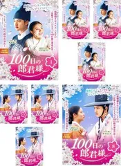 100日の郎君様　DVD1と2 Amazon.co.jp: 100日の郎君様 DVD-BOX 2 : ド・ギョンス, ナム