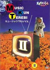 天才てれびくんワイド　MTK ザ⭐︎ビデオ1〜3セット　ミュージックてれびくん Amazon.co.jp: 天才てれびくん ワイド ミュージックてれびくん