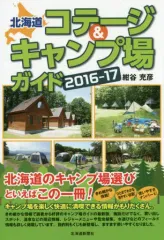 【中古】趣味・雑学 ≪アウトドア≫ 16-17 北海道コテージ＆キャンプ場