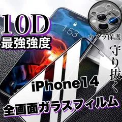 人気の全面保護セット！最強強度10D！【iPhone 14】全画面ガラスフィルム＆カメラ保護フィルム　高品質