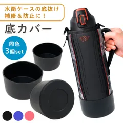 水筒 底 シリコン カバー 水筒底カバー 3個セット 7.5cm 9cm おまけ付き 両面テープ 保護カバー セット 3個 ボトル底 汚れ 傷 キズ 底抜け 防止 水筒カバー 滑り止め 水筒用パーツ 傷防止 ボトルカバー 滑りにくい アクセサリー 子供 キッズ