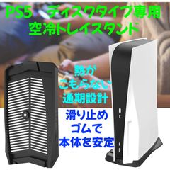 PS5 ディスクエディション専用 空冷スタンド スタンド プレイステーション5 空冷スタンド 本体 放熱 熱がこもらない プレステ 安定 スタンド ハイハイ
