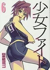 少女ファイト(6) (KCデラックス)