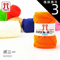 種類3:405 毛糸 アクリル 100％ 極太 / Hamanaka(ハマナカ) ハマナカボニー 1 秋冬