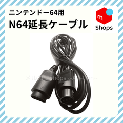 延長ケーブル【N64】