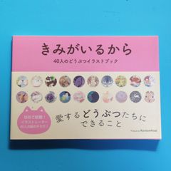 きみがいるから: 40人のどうぶつイラストブック/RainbowRoad