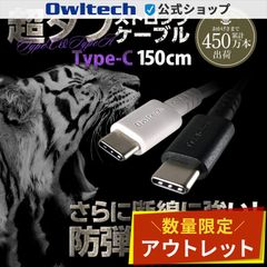 【アウトレット/お買い得品】USB Type-Cケーブル 1.5m 断線に強い超タフ オウルテック公式