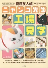 【中古】単行本(実用) ≪技術・工学≫ 夏目友人帳スペシャルブック ニャンコ先生工場見学 / 緑川ゆき