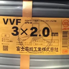 ΘΘ富士電線工業(FUJI ELECTRIC WIRE) VVFケーブル 3×2.0mm 未使用品 ⑫