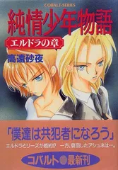 純情少年物語 エルドラの章 (コバルト文庫 た 13-19)／高遠 砂夜