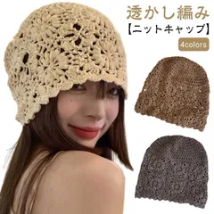 ニットキャップ 透かし編み レディース お洒落 可愛い 医療用帽子 抗がん剤帽子 脱毛 薄毛 白髪隠し ワッチキャップ 春 夏 帽子 蒸れない 通気性 薄手 キャップ ビーニー M250315-1