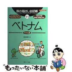 2024年最新】旅の指さし会話帳 ベトナムの人気アイテム - メルカリ