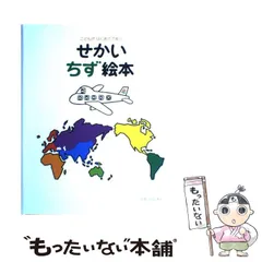 【中古】 せかいちず絵本 こどもがはじめてであう / とだこうしろう / 戸田デザイン研究室