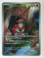 Pokemon SV7 105/102 バクガメス AR
