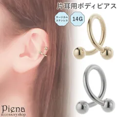 ボディピアス レディース メンズ 片耳用 1個売り サージカルステンレス製 14G スパイラルバーベル 螺旋 丸玉 ボール 軟骨 ヘリックス お肌に優しい 低金属アレルギー対応 付けっぱなし 錆びにくい シンプル カジュアル プレゼント ギフト 