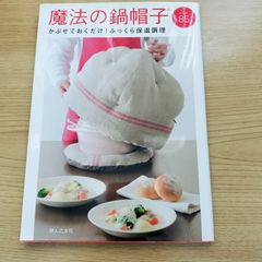 魔法の鍋帽子 かぶせておくだけ！ふっくら保温調整  婦人之友社