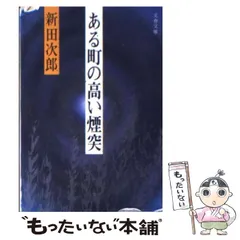 2025年最新】新田次郎の人気アイテム - メルカリ
