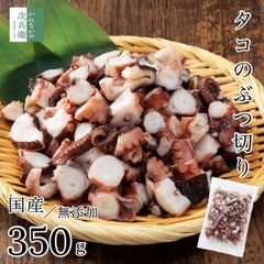 無添加 国産 天然 蛸 タコ ぶつ切り 350g×1袋 冷凍 真蛸 ゆでだこ ひと口サイズにカット済み ボイル済で使いやすい すぐに使えるバラ冷凍 便利なチャック袋入り たこ焼きパーティーに サラダに パスタに【C配送：冷凍】