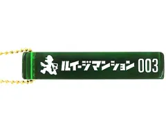 【中古】雑貨 ルイージ(シルエット) ホテルキーホルダー 「ルイージマンション3」 マイニンテンドーポイントプログラム景品のサムネイル