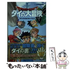 2024年最新】ダイの大冒険 ファンブックの人気アイテム - メルカリ