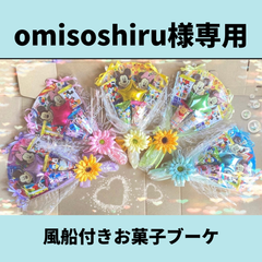 omisoshiru様専用　風船付きお菓子ブーケ