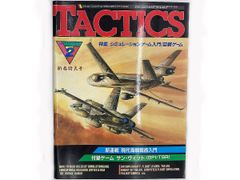 【送料込】TACTICS タクテクス 1989年2月号 No.63 雑誌 シュミレーションゲームマガジン