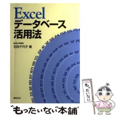 【中古】 Excelデータベース活用法 / 石田 千代子 / 新紀元社