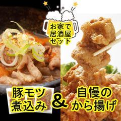 【計1.68kg】お家で居酒屋2種セット／自慢のから揚げ1ｋｇ＆豚モツ煮込み4食／お家でカンパイ！簡単レンジ調理OK♪／ありがとん屋