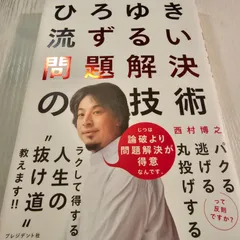 2024年最新】ひろゆき流 ずるい問題解決の技術の人気アイテム - メルカリ