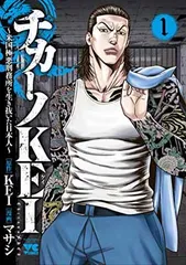 チカーノkei 1〜6巻セット チカーノKEI ～米国極悪刑務所を生き抜いた日本人～ コミック 1