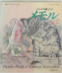 当時物】 映画『とんがり帽子のメモル』 1985年 スチール写真 カラー 2