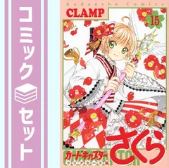 【セット】カードキャプターさくら クリアカード編　コミック　1-15巻セット [Comic] CLAMP