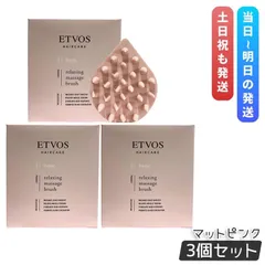 エトヴォス リラクシング マッサージブラシ マットピンク 3個セット ETVOS ヘアケアグッズ スカルプブラシ 頭皮ケア マッサージ 頭皮ブラシ ヘッドスパ