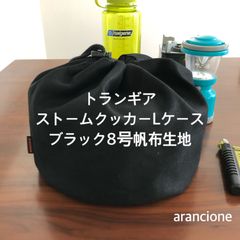 トランギアストームクッカーLケースブラック8号帆布生地