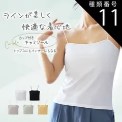 種類11:ホワイト/L キャミソール カップ付き パッド付 パッド インナー ベアトップ チューブトップ トップス 無地 おしゃれ ストレッチ 肩紐 薄手 タンクトップ レディース ノンワイヤー ノースリーブ ホワイト ブラック グレー