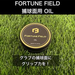 【FORTUNE FIELD 】OIL グラブ捕球面の保護や滑り止めに